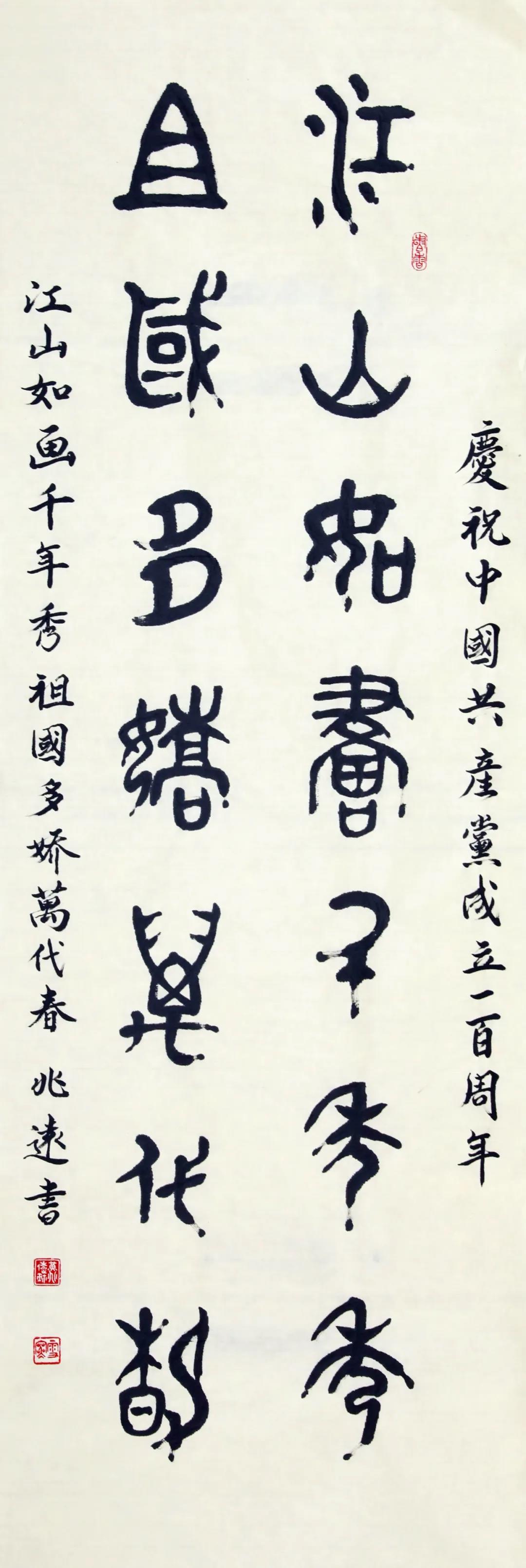 書法《江山如畫千年秀 祖國(guó)多嬌萬(wàn)代春》.jpg